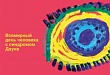 21 марта – Всемирный день человека с синдромом Дауна 21 марта – Всемирный день человека с синдромом Дауна